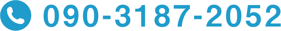 090-3187-2052(お電話受付時間:平日9時~18時まで)